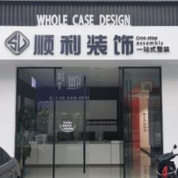 常德顺利整装公司